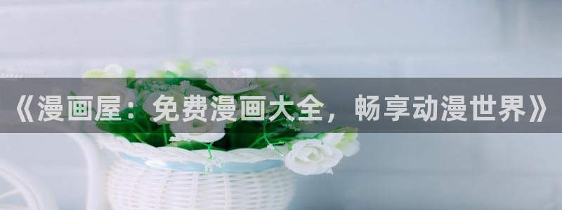 漫画屋漫画排行
